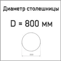 Размер столешницы D=800 мм