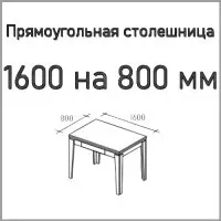 Размер столешницы 1600X800